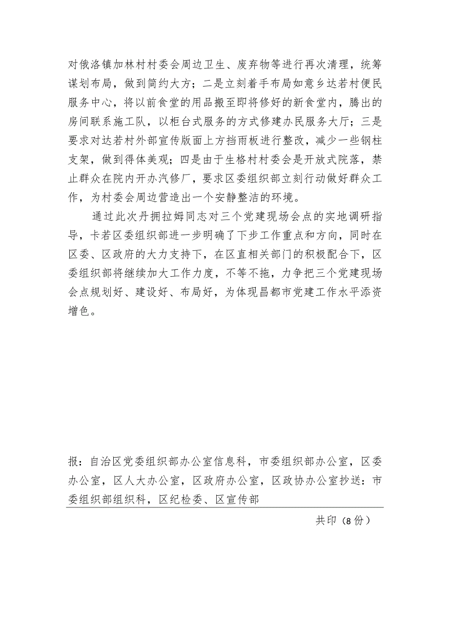 （74）丹拥拉姆同志赴卡若区三个党建现场会点检查指导工作.docx_第2页