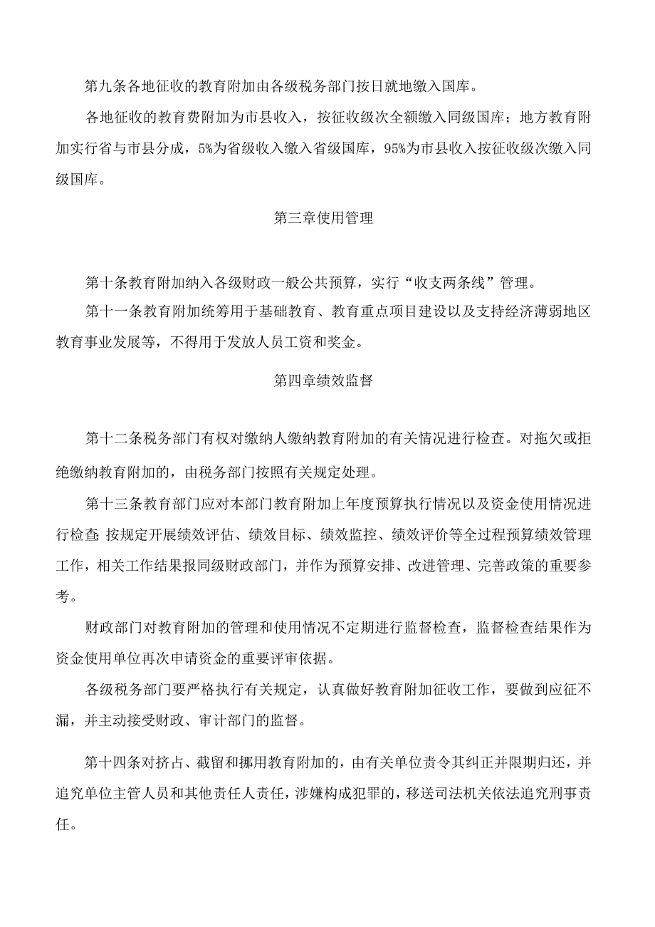 江苏省政府办公厅关于转发省财政厅等部门江苏省教育费附加、地方教育附加征收和使用管理办法的通知.docx_第3页