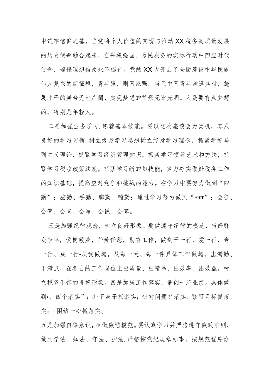 某市税务局局长在全市青年干部代表座谈会上的讲话提纲.docx_第2页