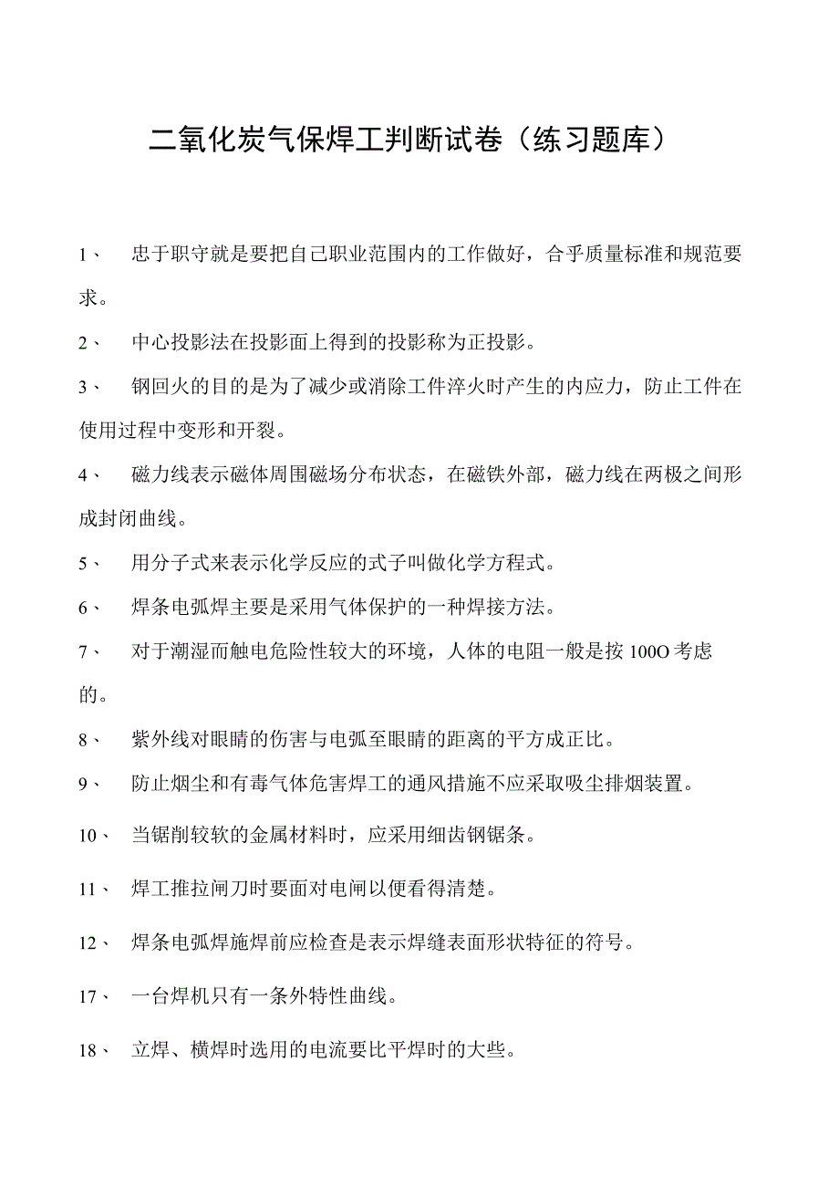 2023二氧化炭气保焊工判断试卷(练习题库)5.docx_第1页