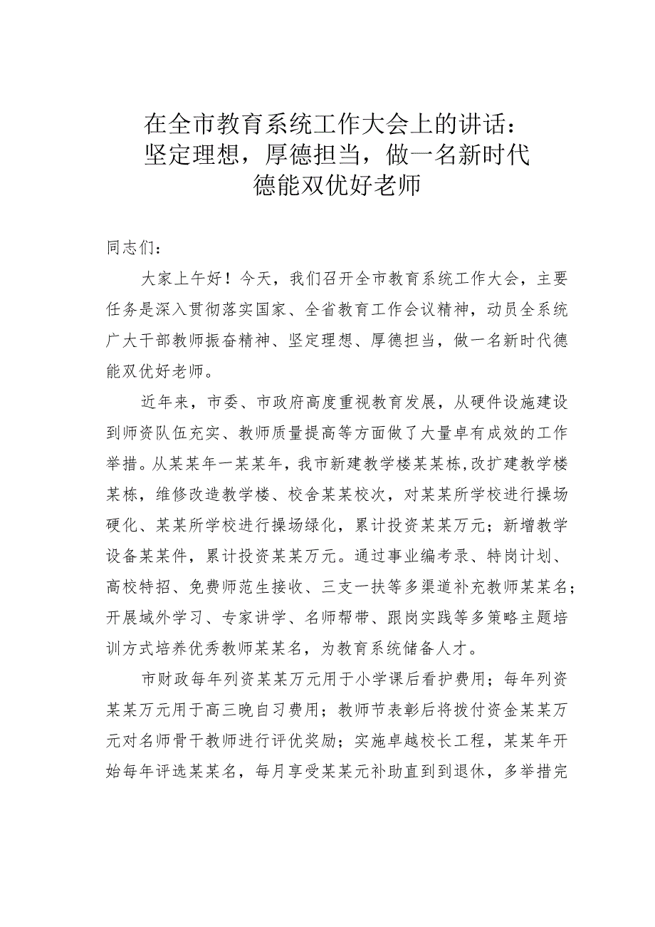 在全市教育系统工作大会上的讲话：坚定理想厚德担当做一名新时代德能双优好老师.docx_第1页