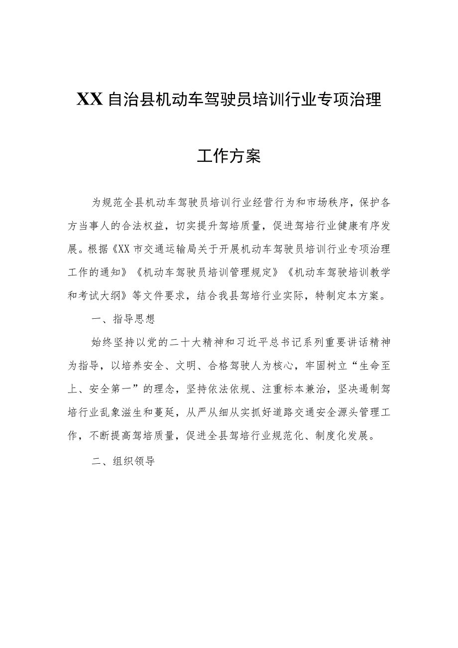 XX自治县机动车驾驶员培训行业专项治理工作方案.docx_第1页