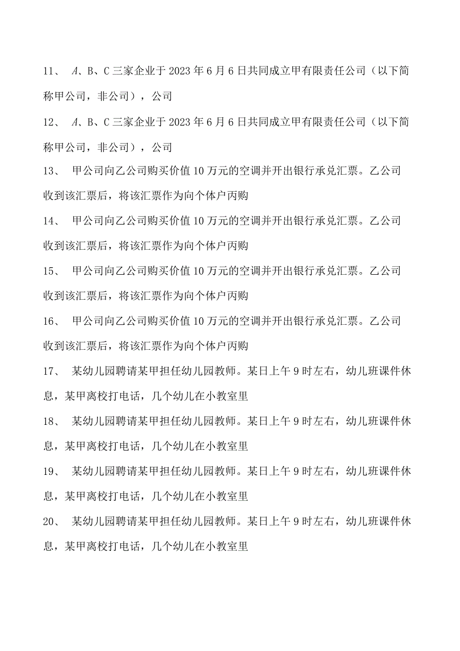 2023企业法律顾问资格考试多选集试卷(练习题库).docx_第2页