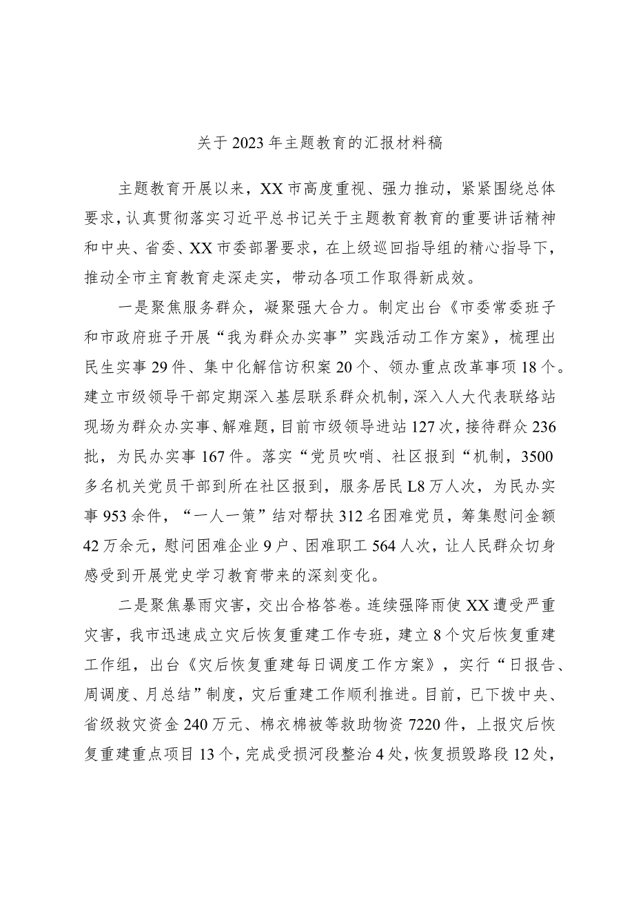 关于2023年主题教育的汇报材料稿.docx_第1页