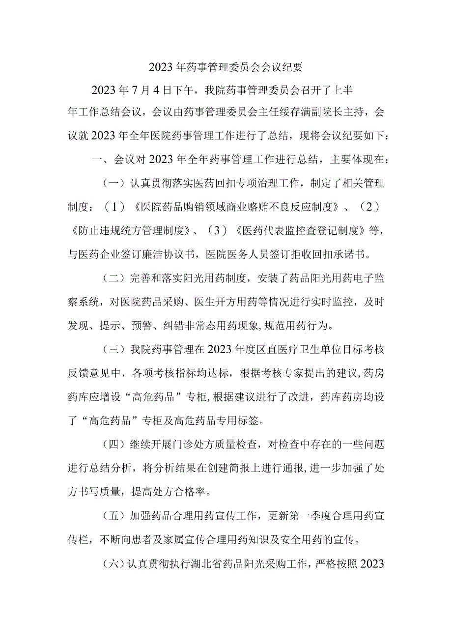 2023年药事管理委员会会议纪要3.docx_第1页