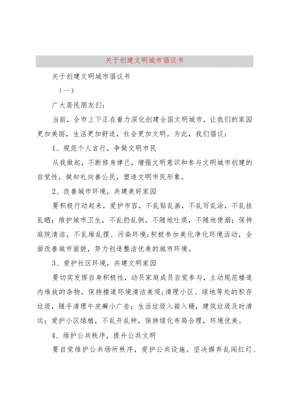 【精品文档】关于创建文明城市倡议书（整理版）.docx_第1页