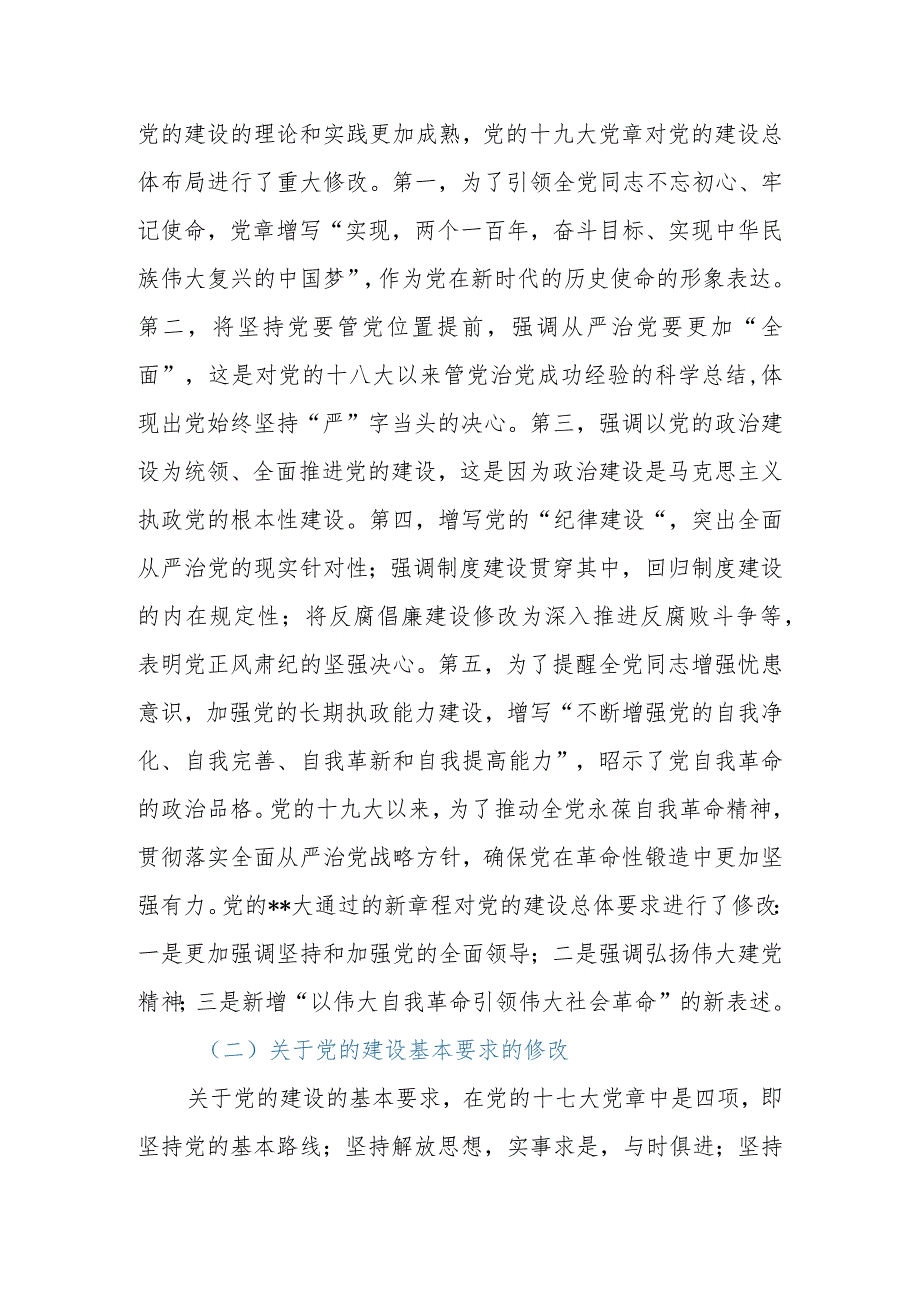 2023年七一建党102周年专题党课：学习党章遵守党章推进党的建设新的伟大工程.docx_第3页