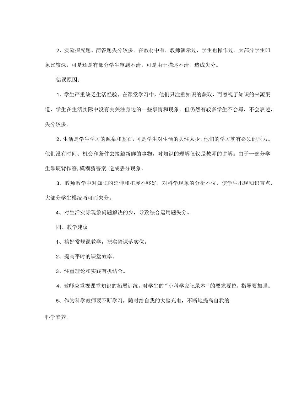 北街小学四年级科学质量分析报告.docx_第2页