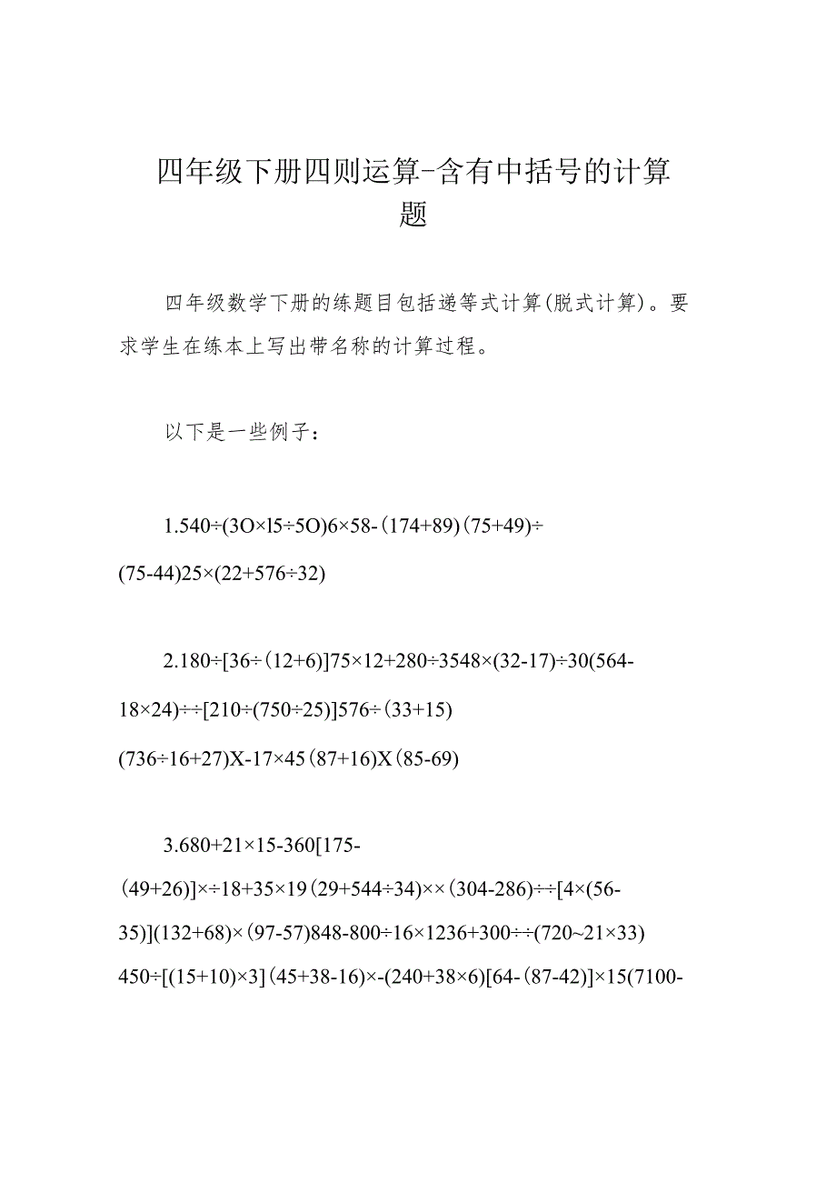 四年级下册四则运算-含有中括号的计算题.docx_第1页