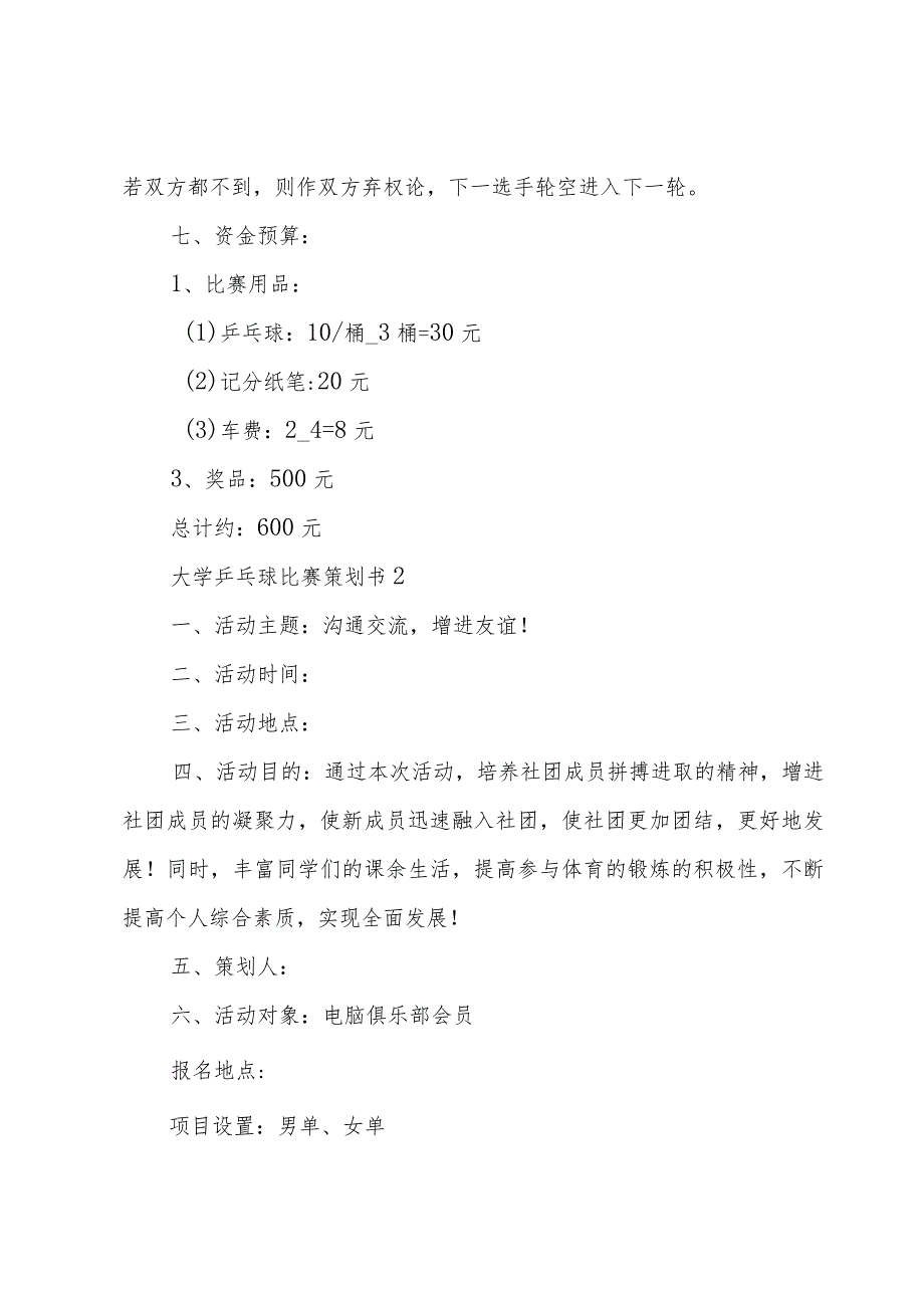 大学乒乓球比赛策划书6篇.docx_第3页