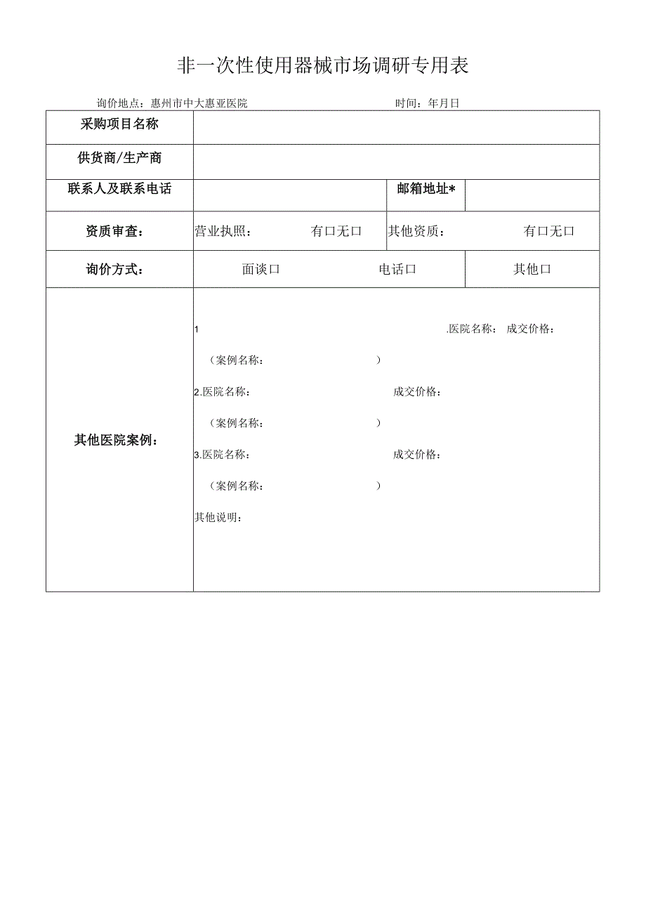 非一次性使用器械市场调研专用表.docx_第1页