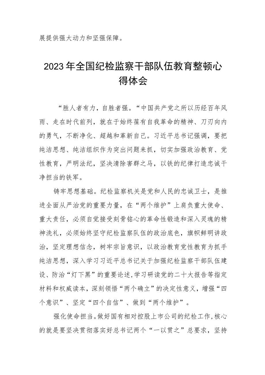 2023年纪检监察干部队伍教育整顿活动的心得体会两篇.docx_第3页