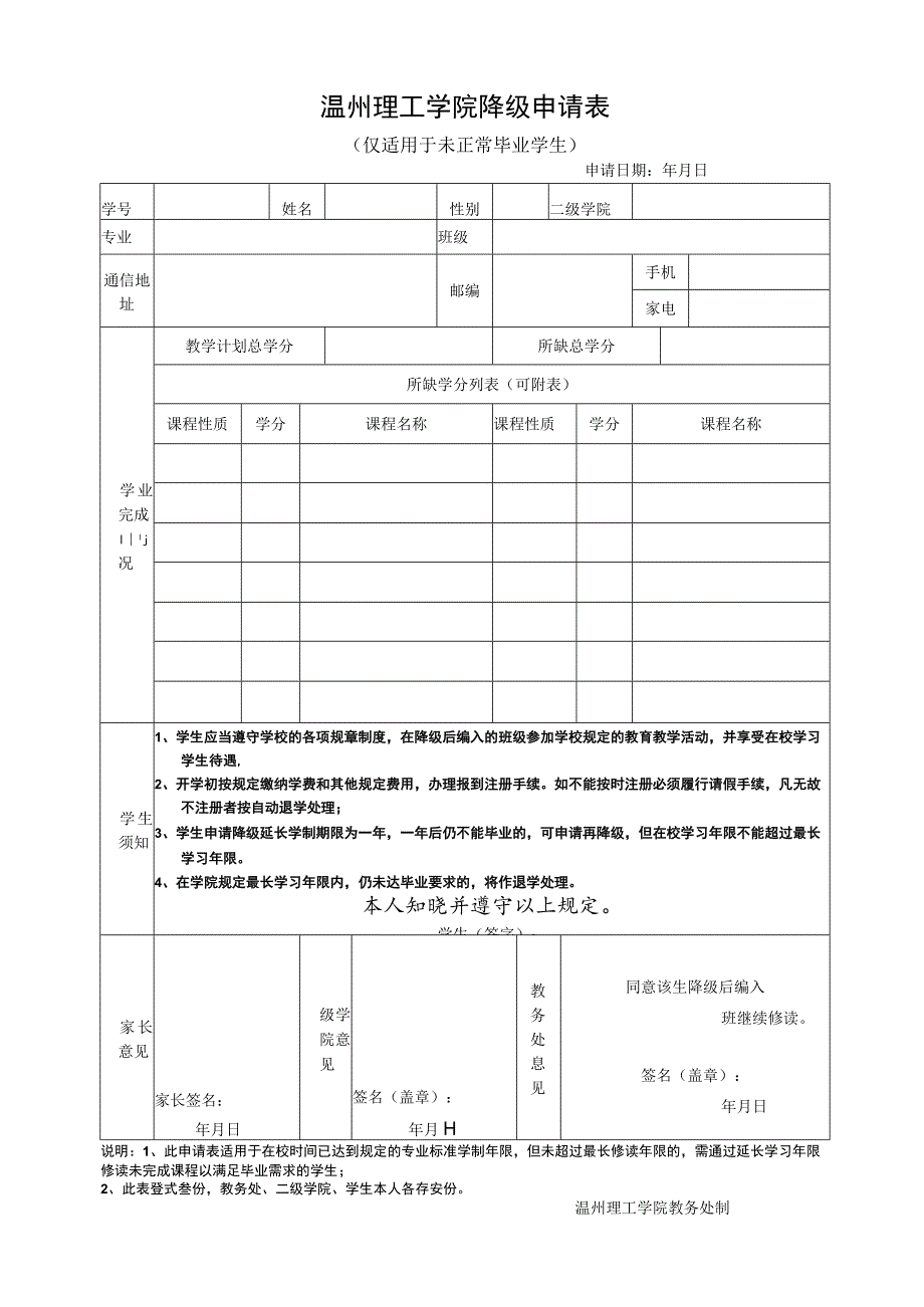 温州理工学院降级申请表.docx_第1页