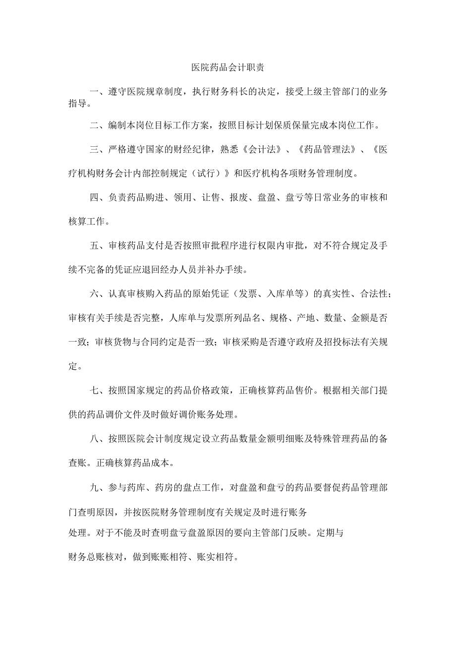 医院药品会计职责.docx_第1页