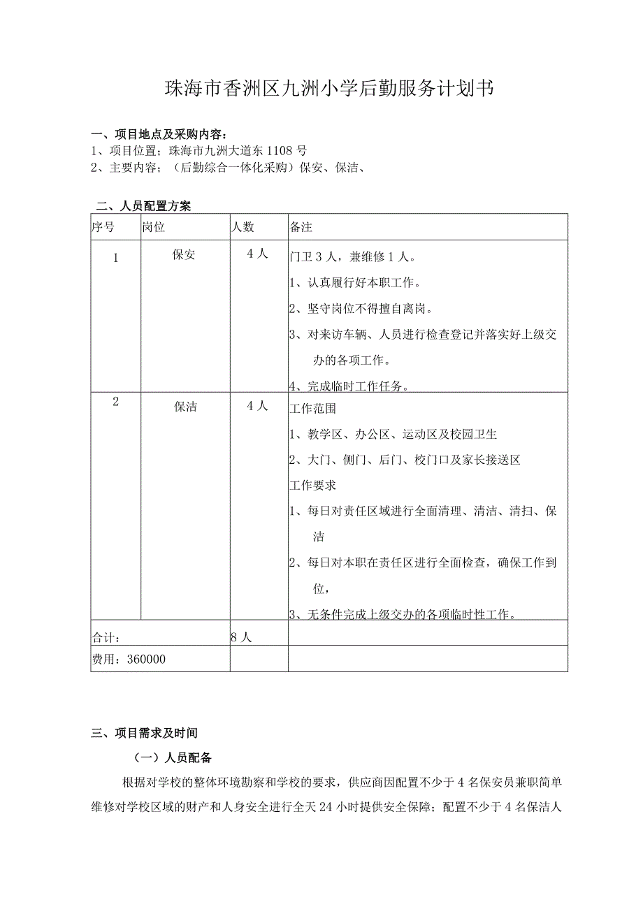 珠海市香洲区九洲小学后勤服务计划书.docx_第1页