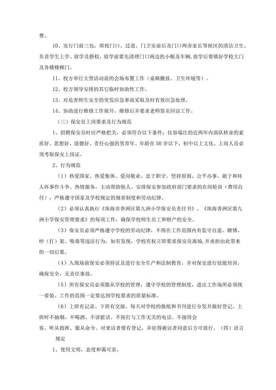 珠海市香洲区九洲小学后勤服务计划书.docx_第3页