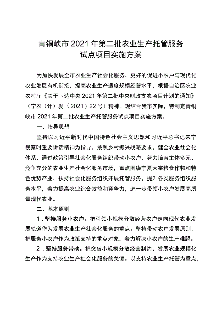 青铜峡市2021年第二批农业生产托管服务试点项目实施方案.docx_第1页