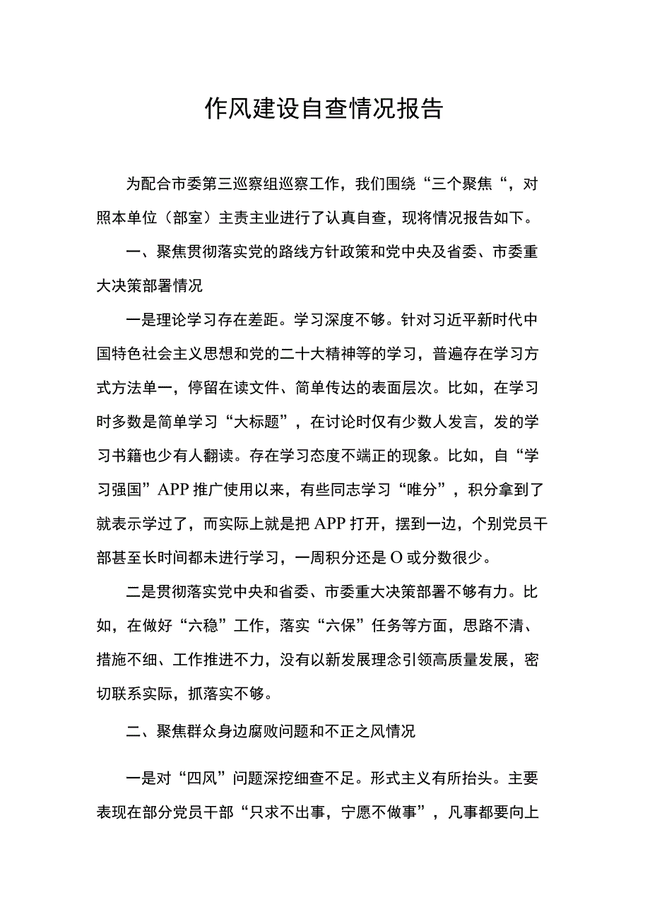 作风建设自查情况报告.docx_第1页