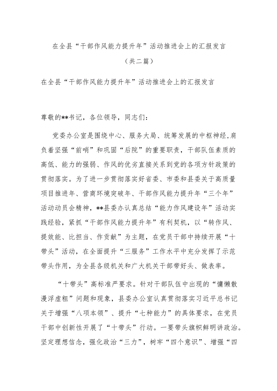 在全县“干部作风能力提升年”活动推进会上的汇报发言(共二篇).docx_第1页