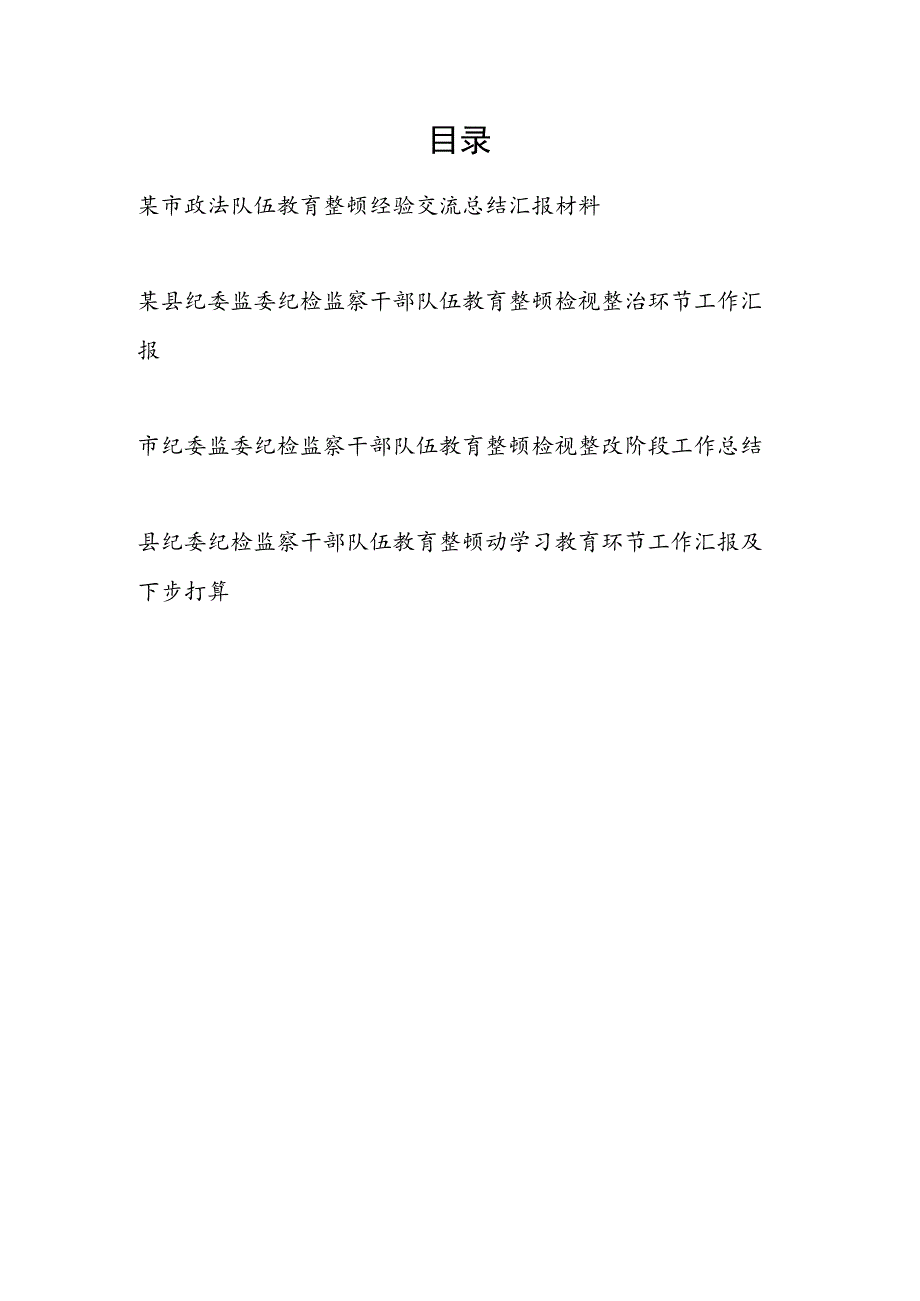 2023市县纪委监委纪检监察干部队伍教育整顿检视整治整改环节工作汇报3篇.docx_第1页