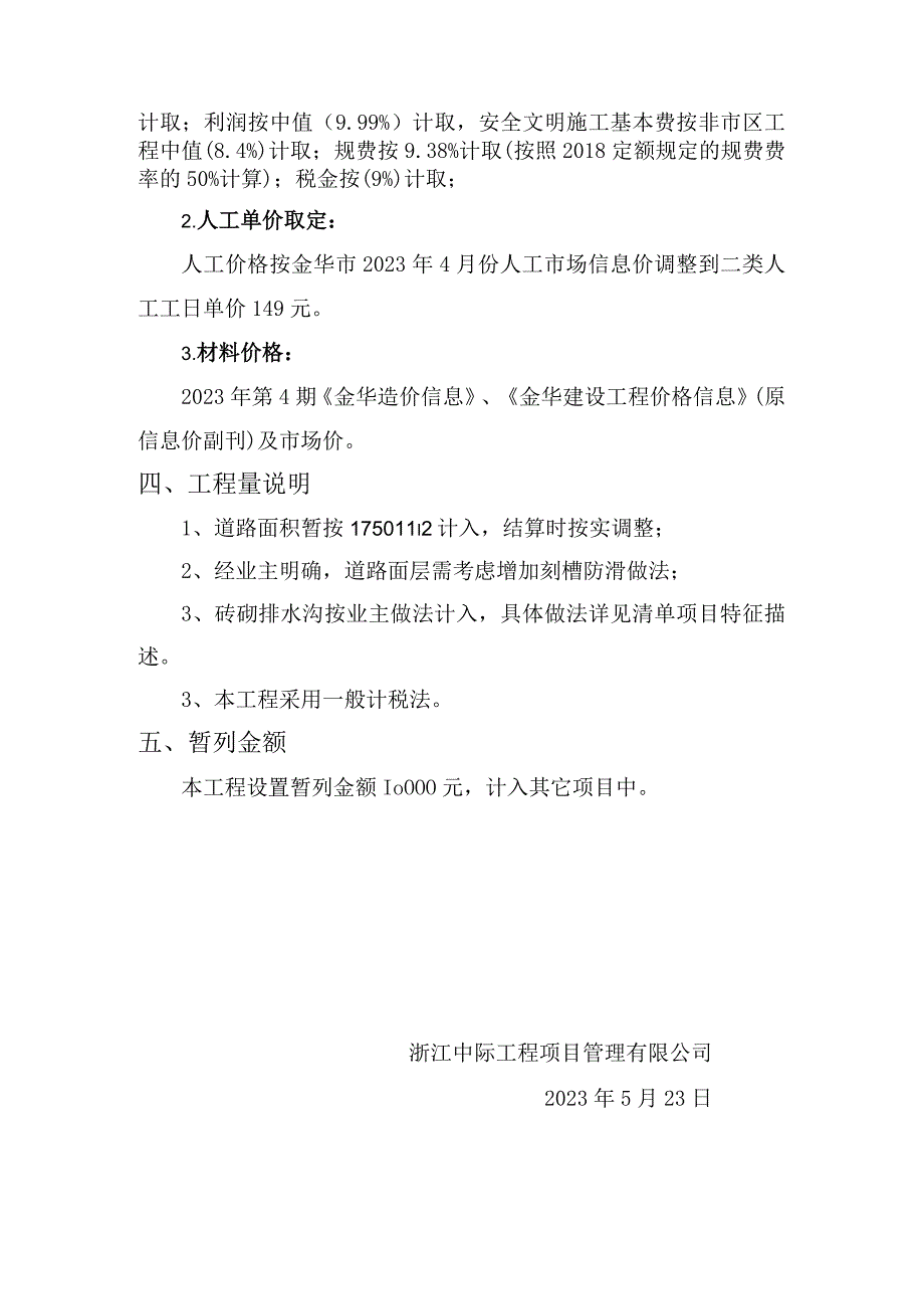 白龙桥镇董村村老区块排水沟、道路硬化工程控制价编制说明.docx_第2页