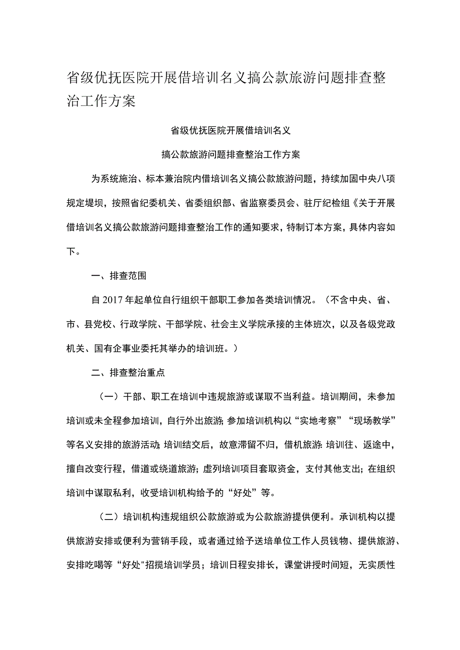 省级优抚医院开展借培训名义搞公款旅游问题排查整治工作方案.docx_第1页