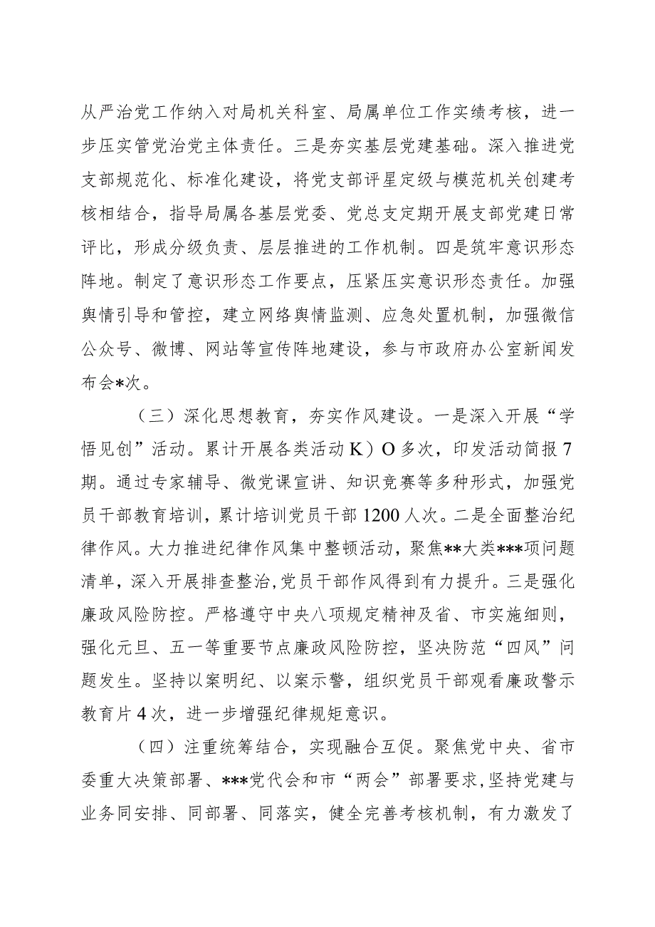 全面从严治党专题党组会发言材料.docx_第2页