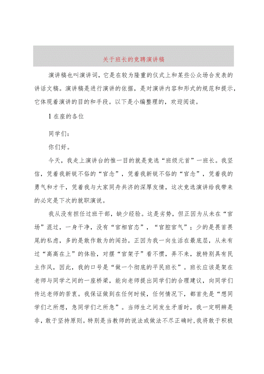 3关于班长的竞聘演讲稿.docx_第1页