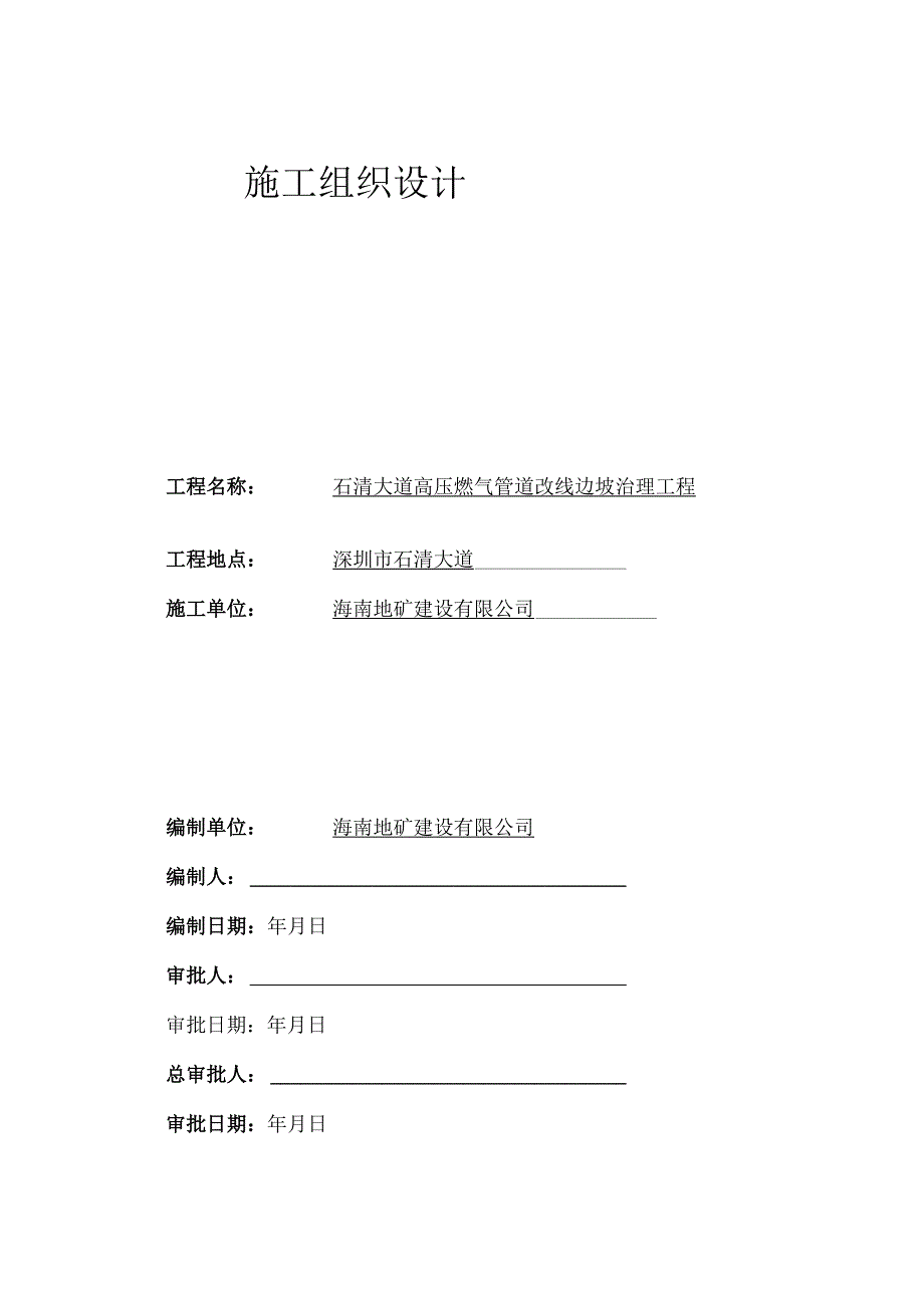 2023年[试题]石清大道高压燃气管道改线边坡治理工程.docx_第1页