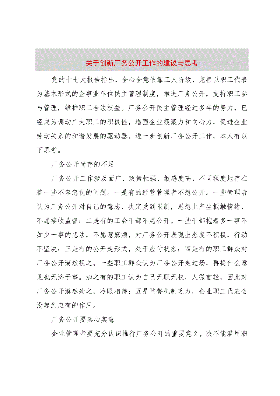 【精品文档】关于创新厂务公开工作的建议与思考（整理版）.docx_第1页