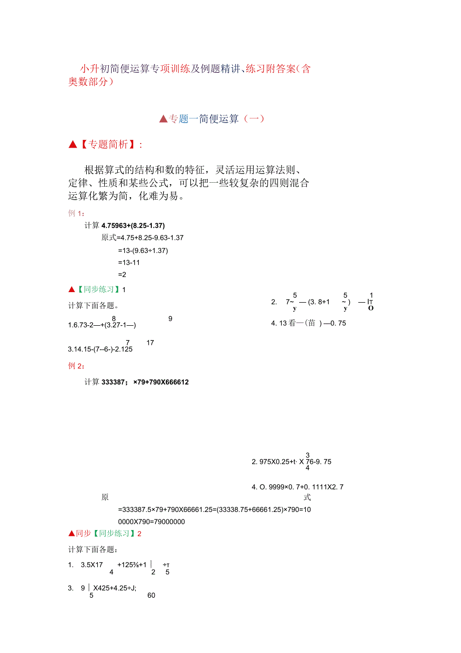 小升初简便运算专项训练及例题精讲、练习附答案（含奥数部分）.docx_第1页