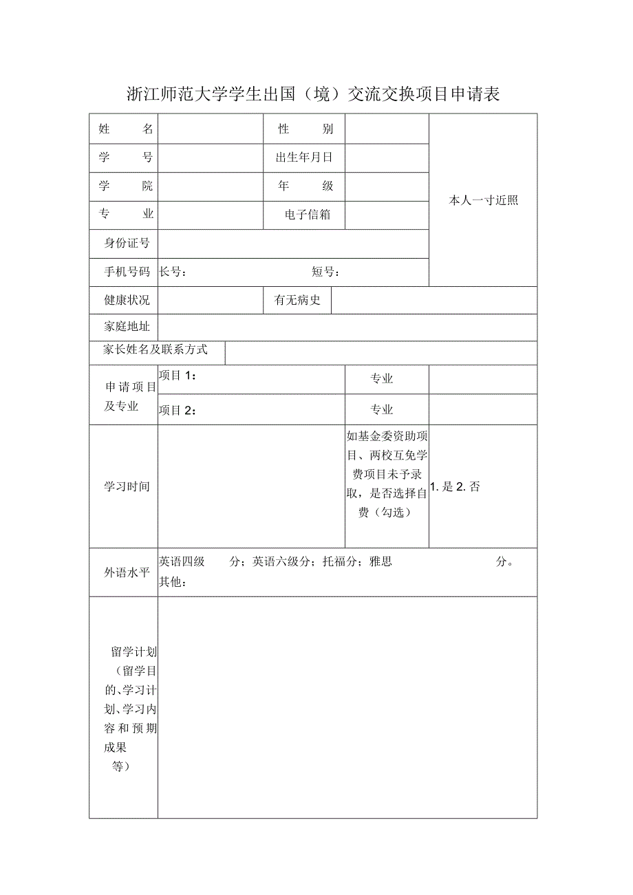 浙江师范大学学生出国境交流交换项目申请表.docx_第1页