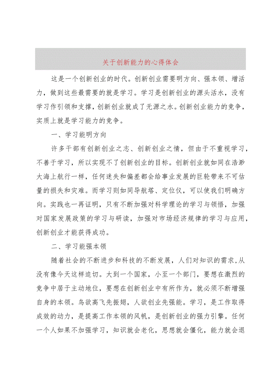 【精品文档】关于创新能力的心得体会（整理版）.docx_第1页