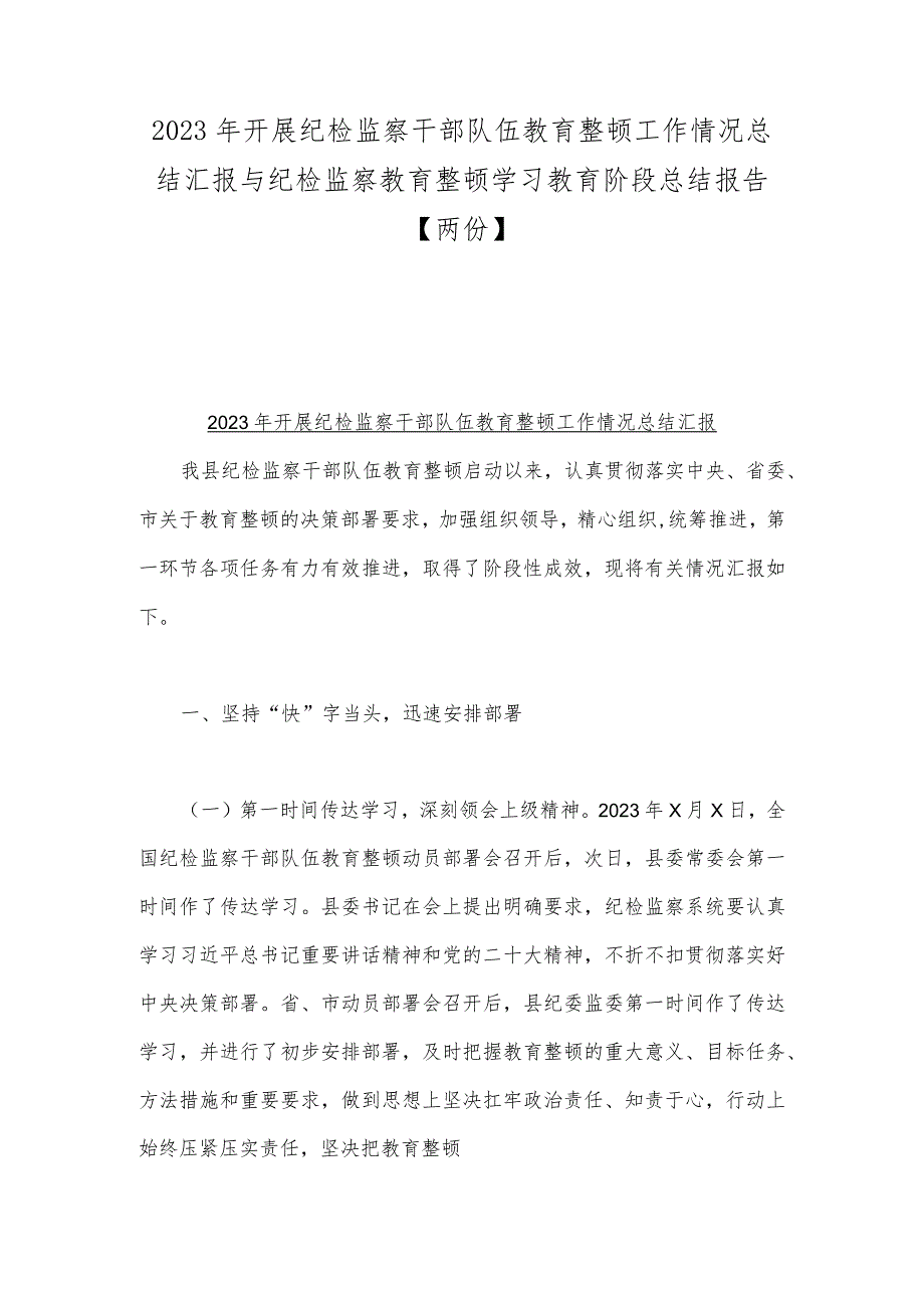 2023年开展纪检监察干部队伍教育整顿工作情况总结汇报与纪检监察教育整顿学习教育阶段总结报告【两份】.docx_第1页