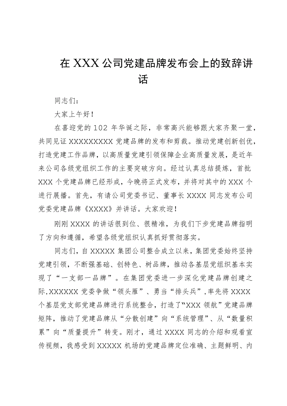 在XXX公司党建品牌发布会上的致辞讲话.docx_第1页