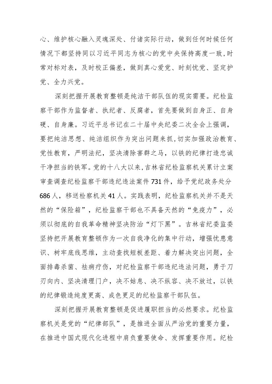 《2023年纪检监察干部队伍教育整顿》心得体会两篇.docx_第2页