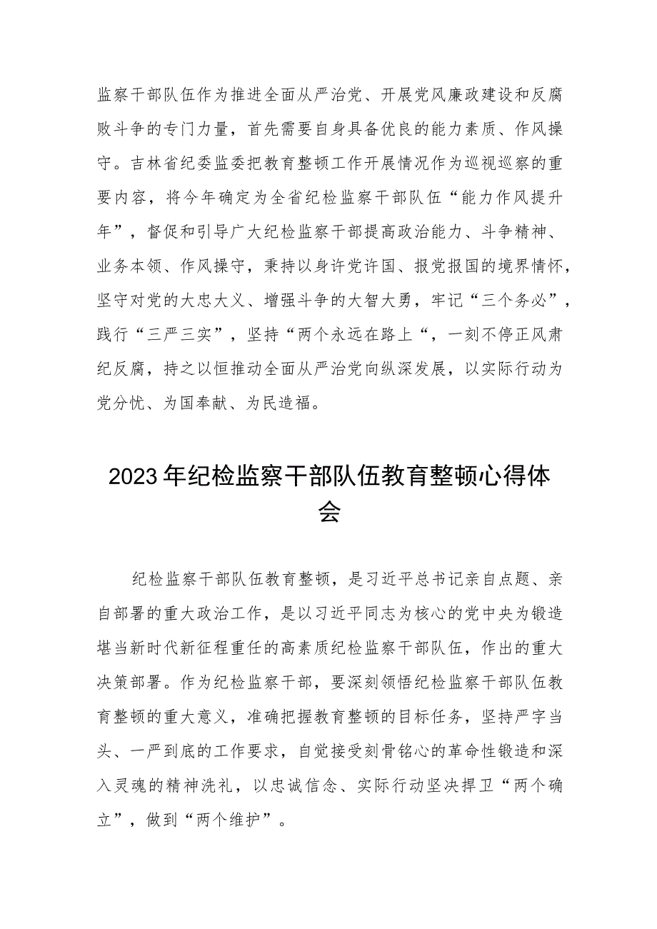 《2023年纪检监察干部队伍教育整顿》心得体会两篇.docx_第3页