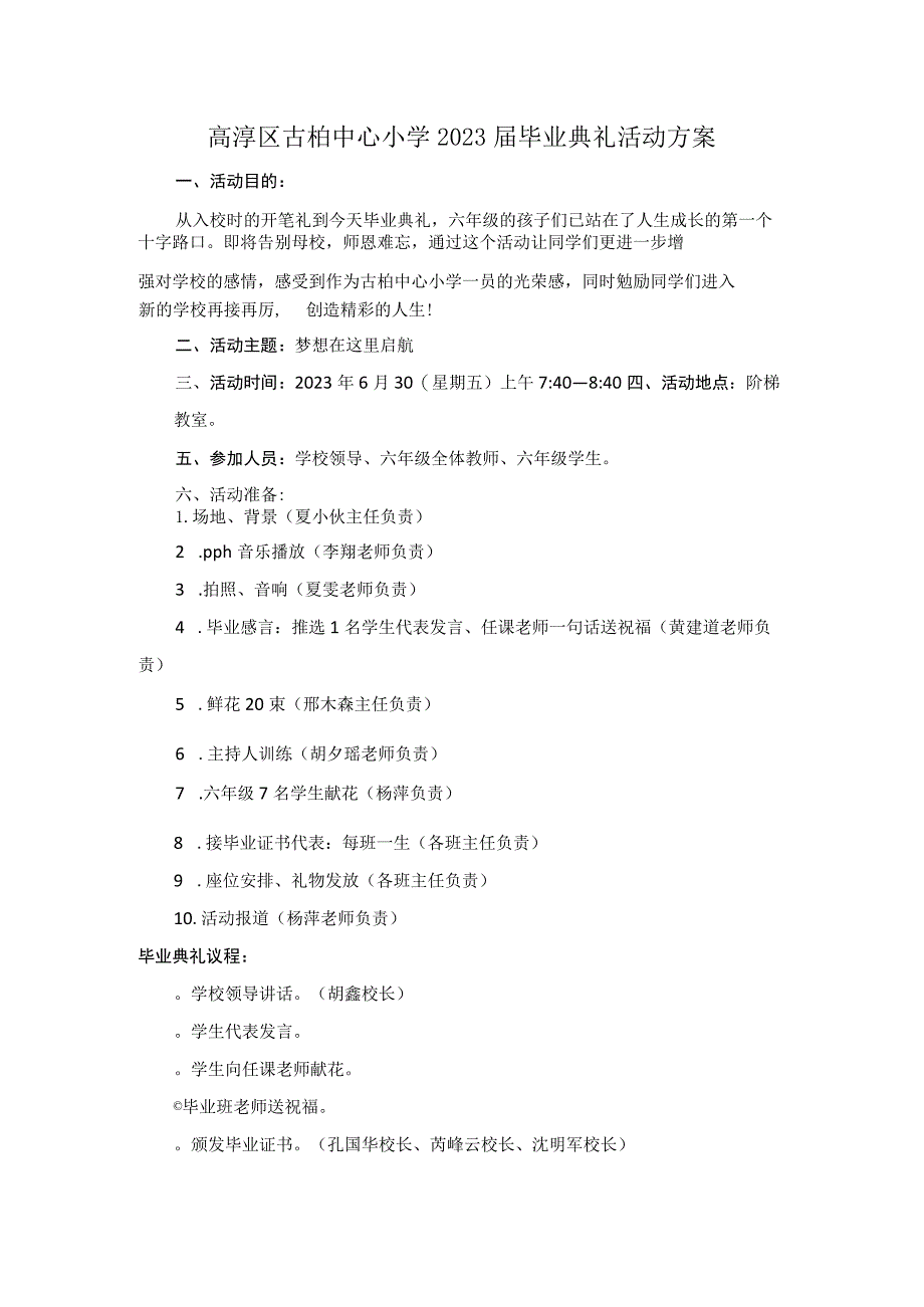 高淳区古柏中心小学2023届毕业典礼活动方案.docx_第1页