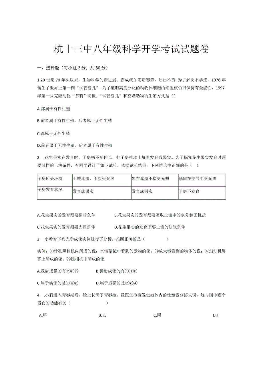 2023年9月杭州十三中八年级科学开学考试试题(含答案)卷.docx_第1页