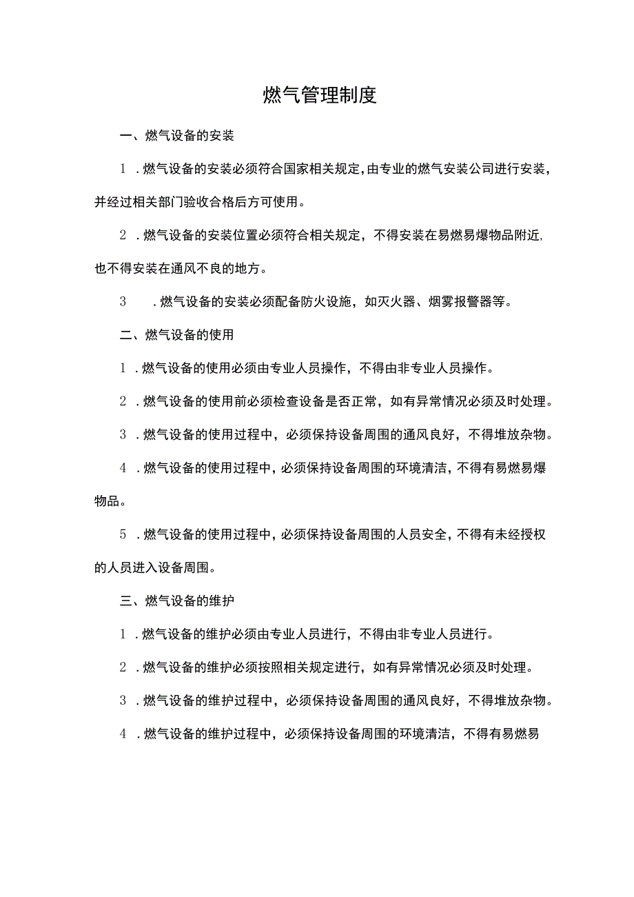 燃气管理制度（学校食堂、餐饮、企事业单位通用版）.docx_第1页