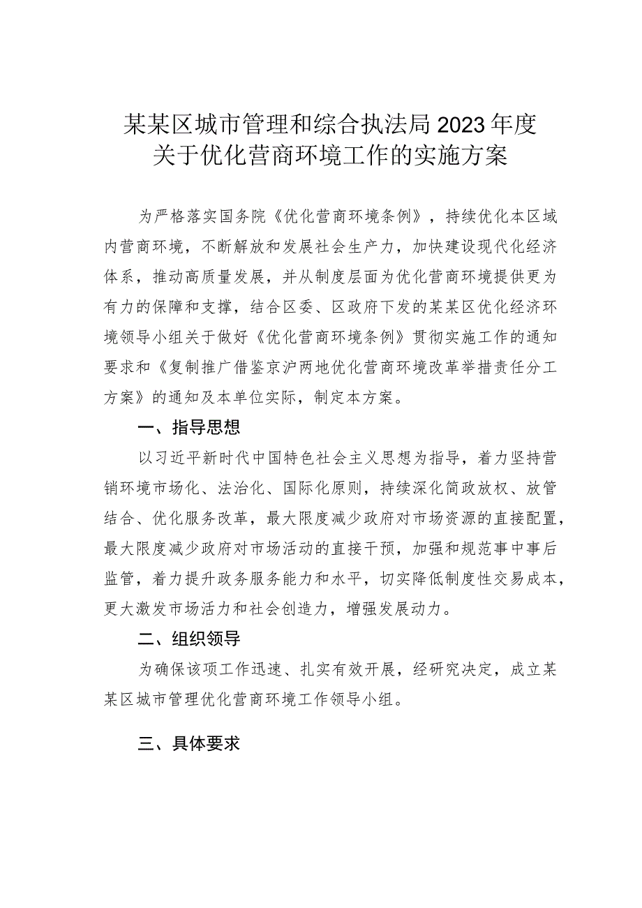 某某区城市管理和综合执法局2023年度关于优化营商环境工作的实施方案.docx_第1页