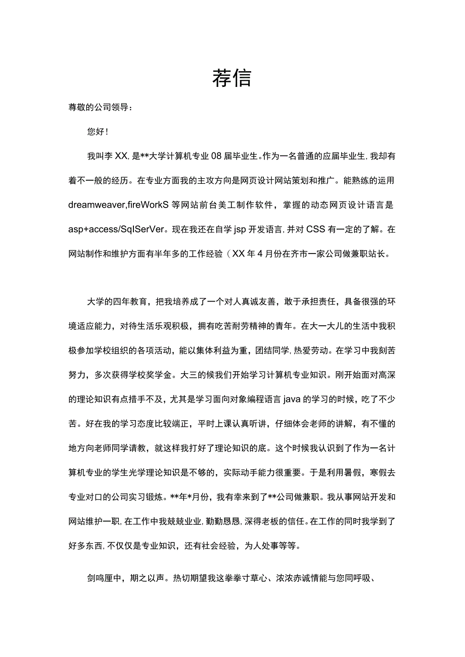 自荐信模板 (5).docx_第1页