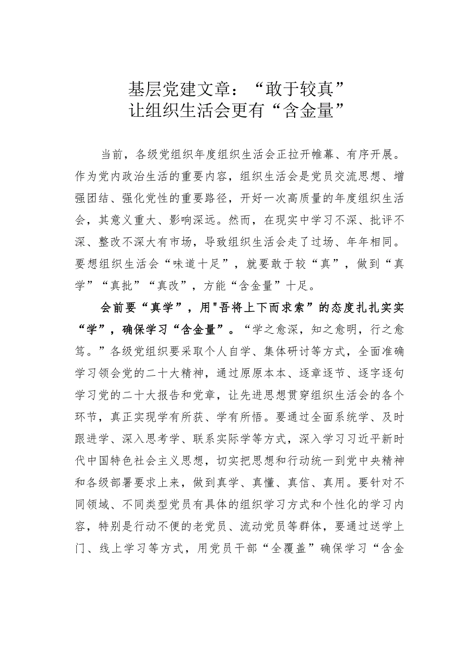 基层党建文章：“敢于较真”让组织生活会更有“含金量”.docx_第1页