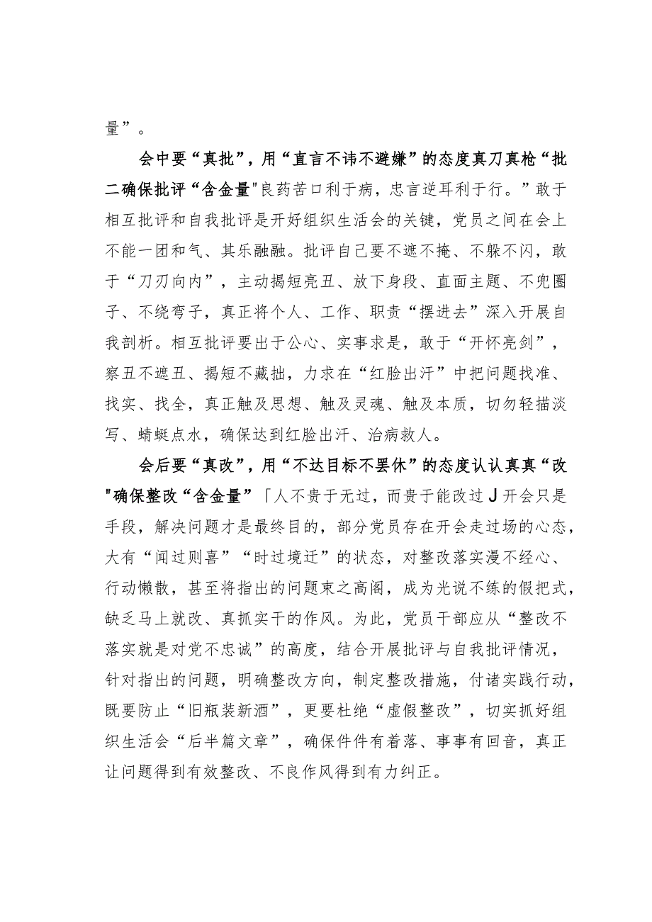 基层党建文章：“敢于较真”让组织生活会更有“含金量”.docx_第2页