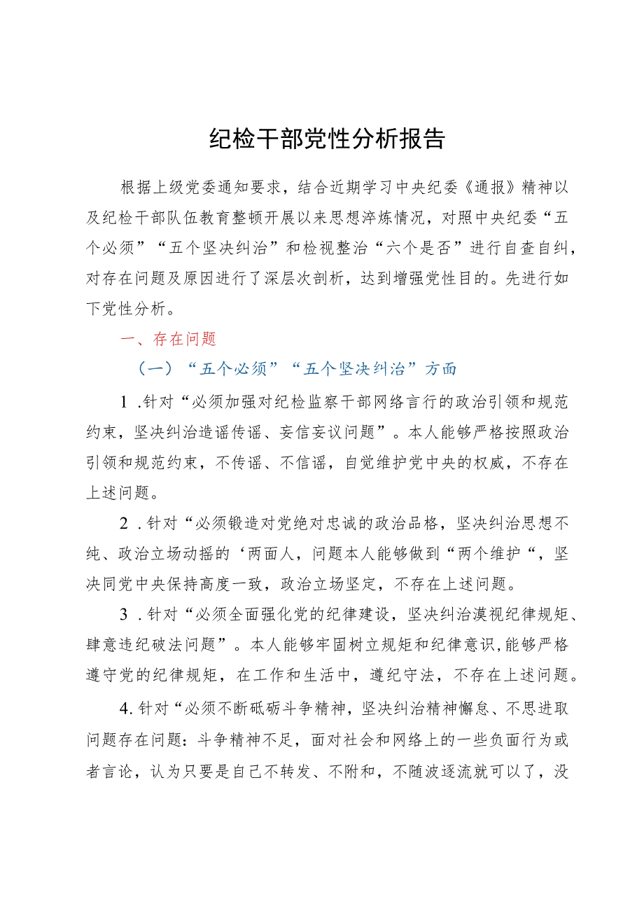 纪检监察干部队伍教育整顿个人党性分析报告.docx_第1页