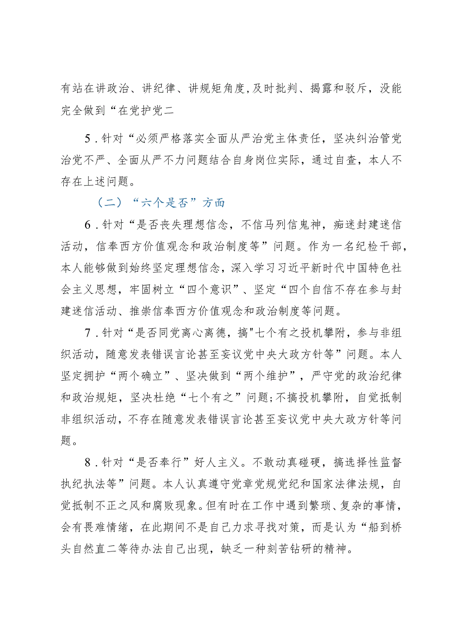 纪检监察干部队伍教育整顿个人党性分析报告.docx_第2页