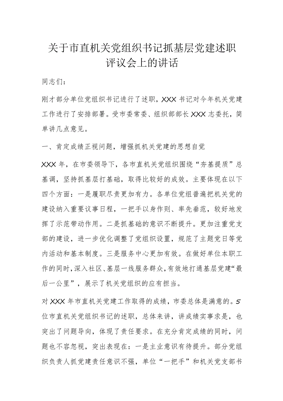 关于市直机关党组织书记抓基层党建述职评议会上的讲话.docx_第1页