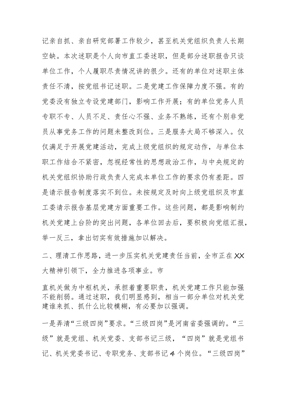 关于市直机关党组织书记抓基层党建述职评议会上的讲话.docx_第2页