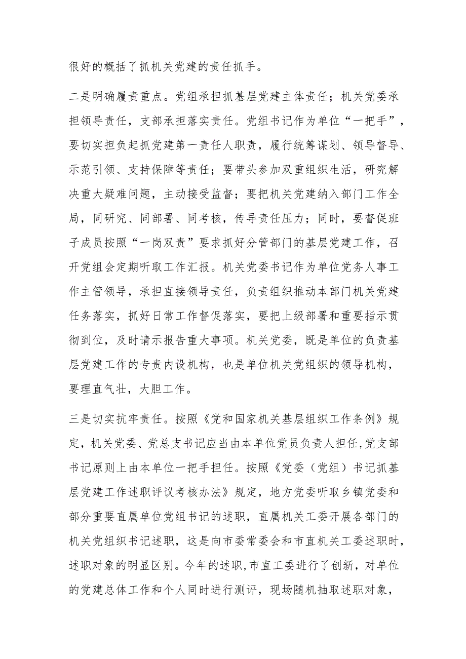 关于市直机关党组织书记抓基层党建述职评议会上的讲话.docx_第3页