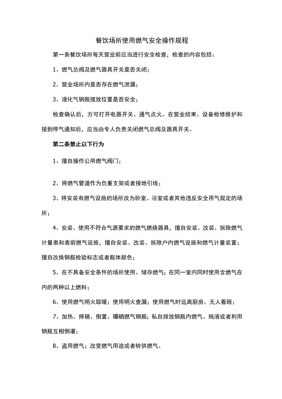 餐饮场所使用燃气安全操作规程（新版）.docx_第1页